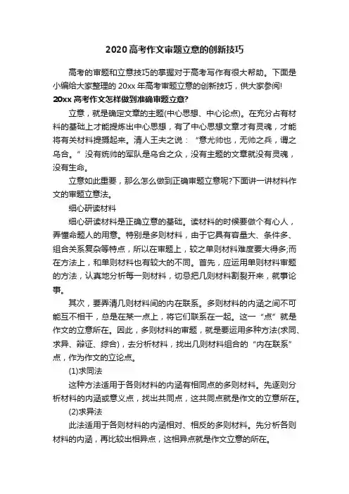2020高考作文审题立意的创新技巧