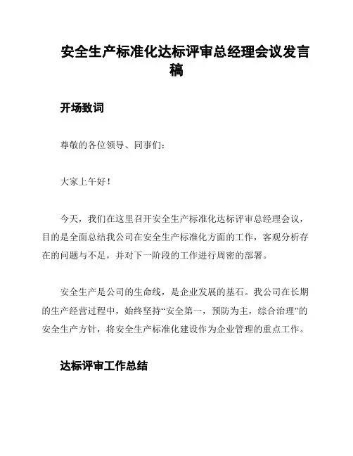 安全生产标准化达标评审总经理会议发言稿