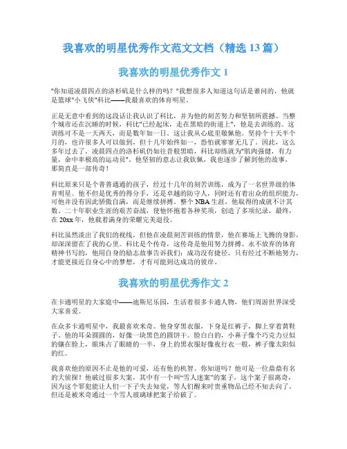 我喜欢的明星优秀作文范文文档(精选13篇)