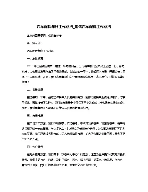 汽车配件年终工作总结_销售汽车配件工作总结