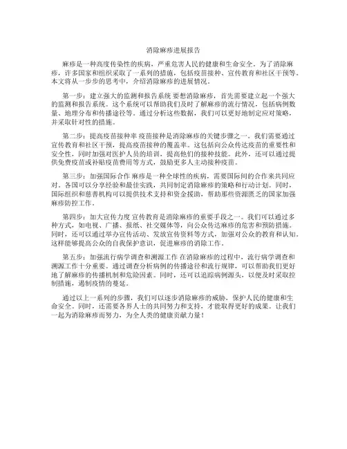消除麻疹进展报告