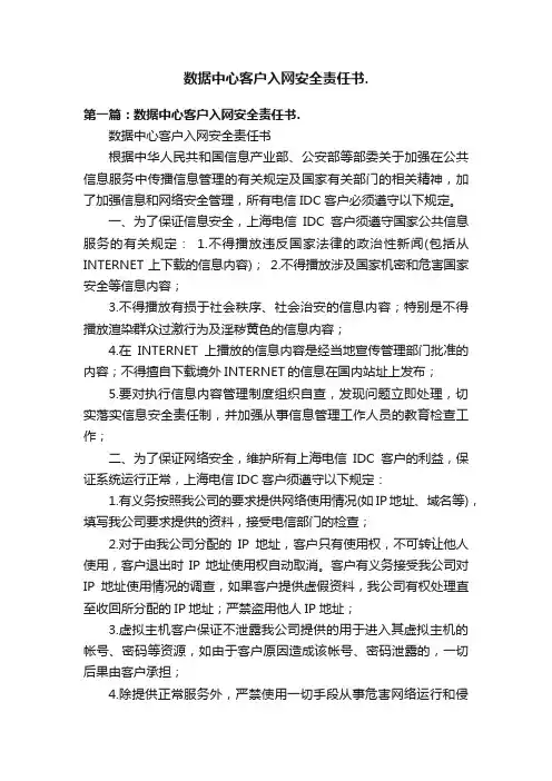数据中心客户入网安全责任书.