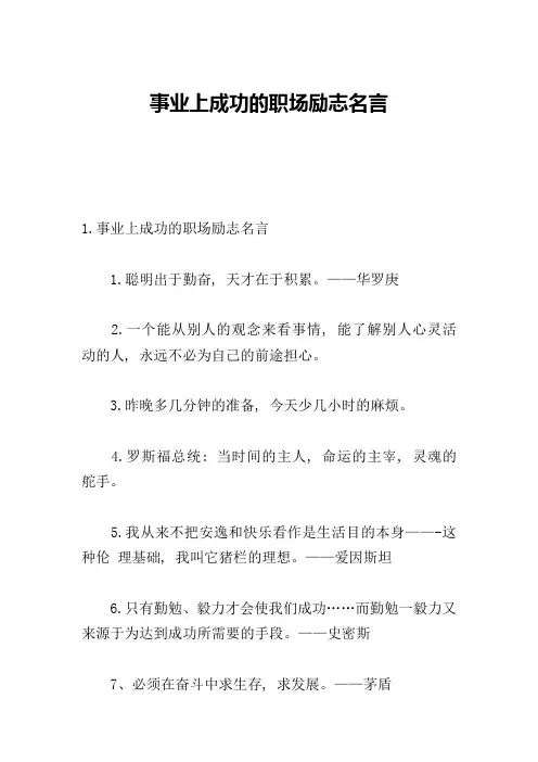 事业上成功的职场励志名言