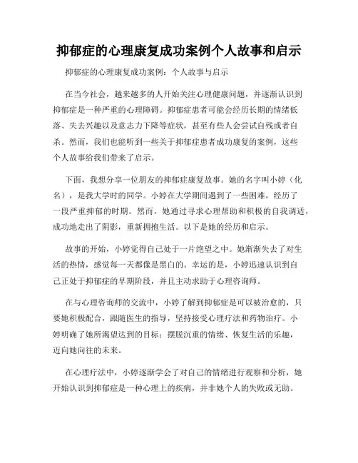 抑郁症的心理康复成功案例个人故事和启示