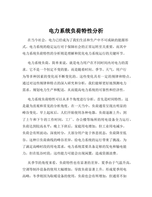电力系统负荷特性分析