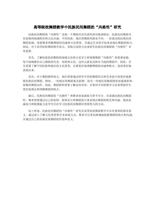 高等院校舞蹈教学中民族民间舞蹈的“风格性”研究