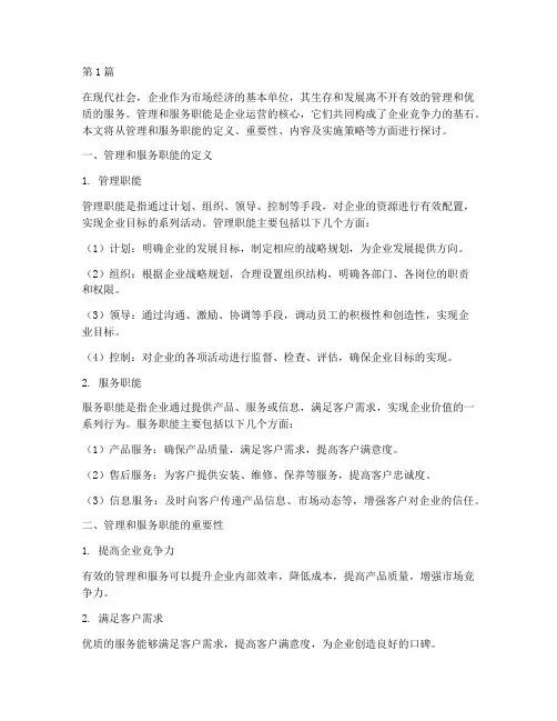 管理和服务职能(3篇)