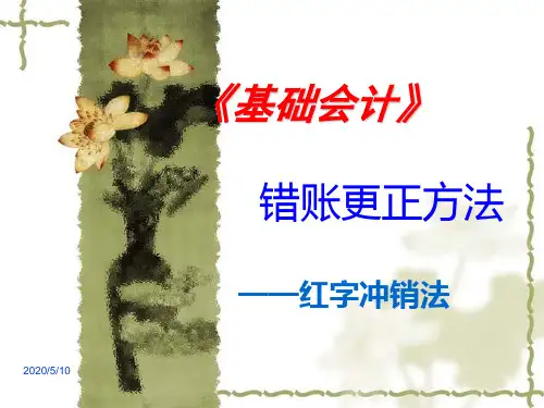 讲课比赛PPT (错账更正)