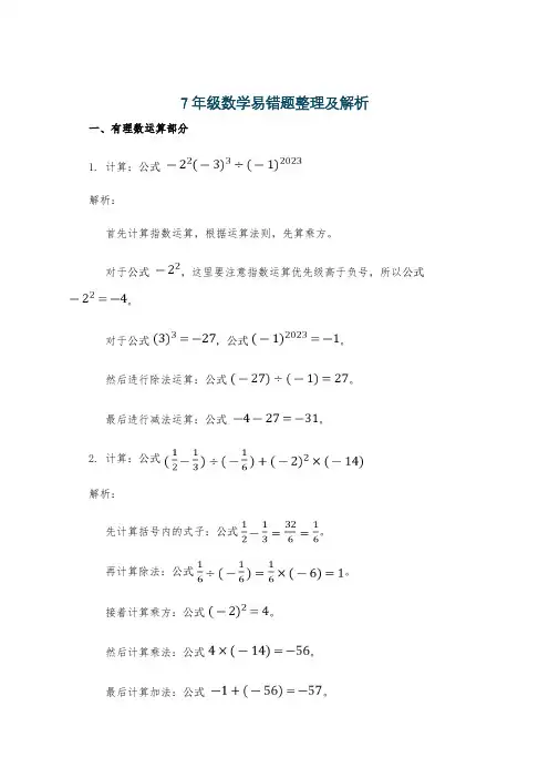 7年级数学易错题整理及解析