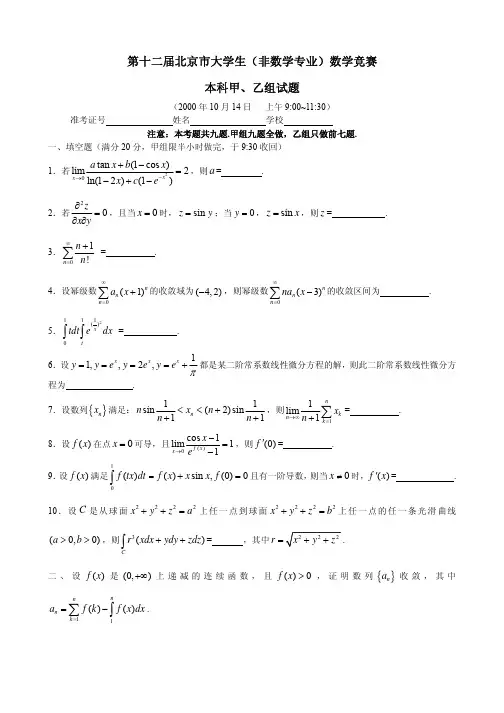 第12_19届北京市大学生数学竞赛全部试题解答