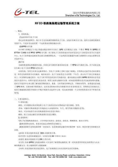 RFID铁路集装箱运输管理系统方案