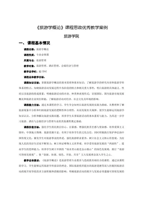 《旅游学概论》课程思政优秀教学案例