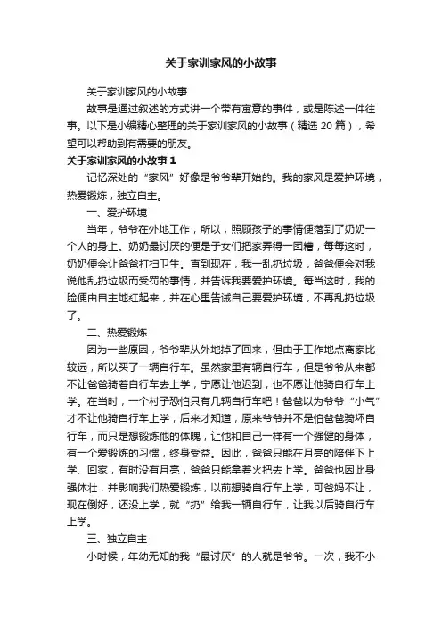 关于家训家风的小故事（精选20篇）