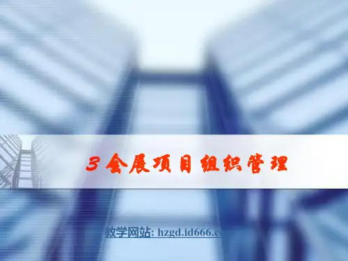 3_会展项目组织管理