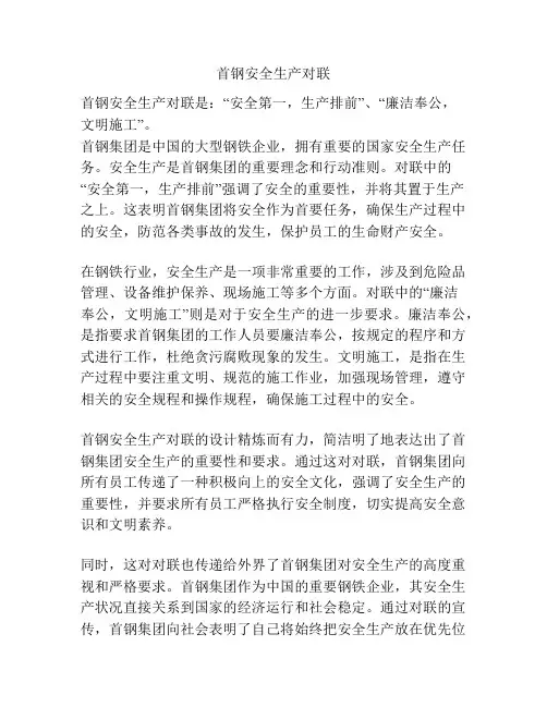 首钢安全生产对联