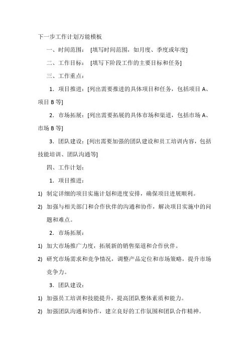 下一步工作计划万能模板