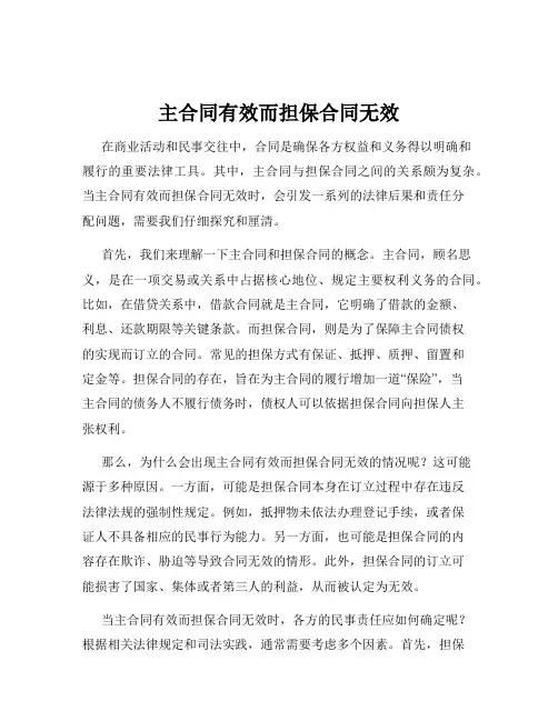 主合同有效而担保合同无效