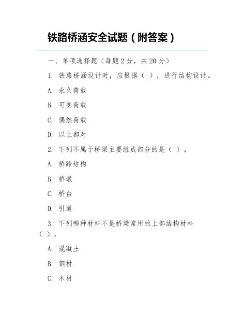 铁路桥涵安全试题(附答案)