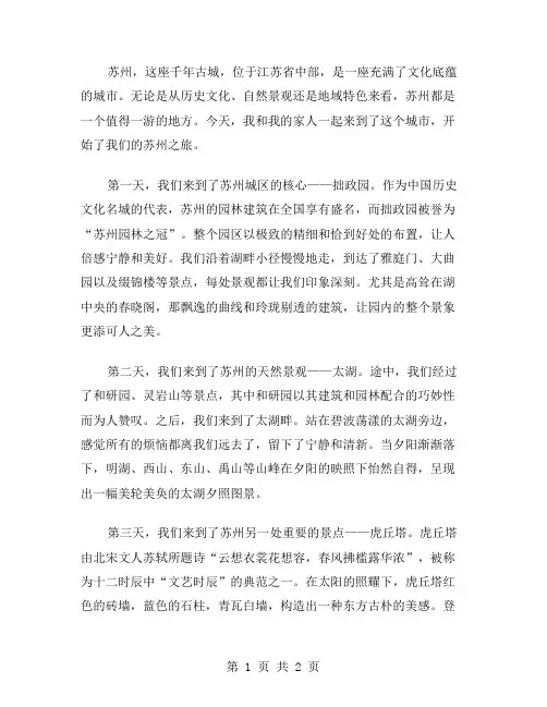 苏州之旅作文范文