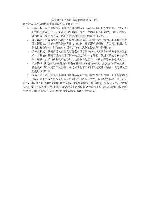 移民对人口结构的影响有哪些具体方面
