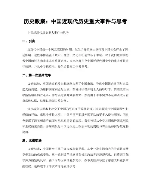 历史教案：中国近现代历史重大事件与思考