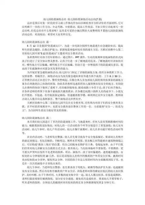 幼儿园防震演练总结幼儿园防震演练活动总结(7篇)