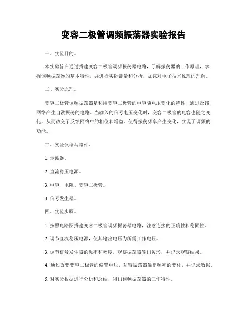 变容二极管调频振荡器实验报告