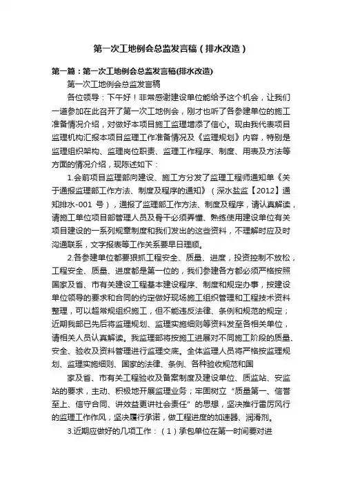 第一次工地例会总监发言稿（排水改造）