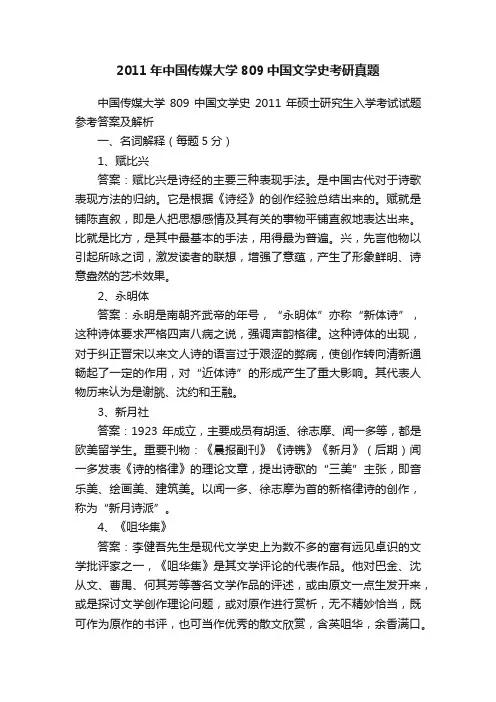 2011年中国传媒大学809中国文学史考研真题