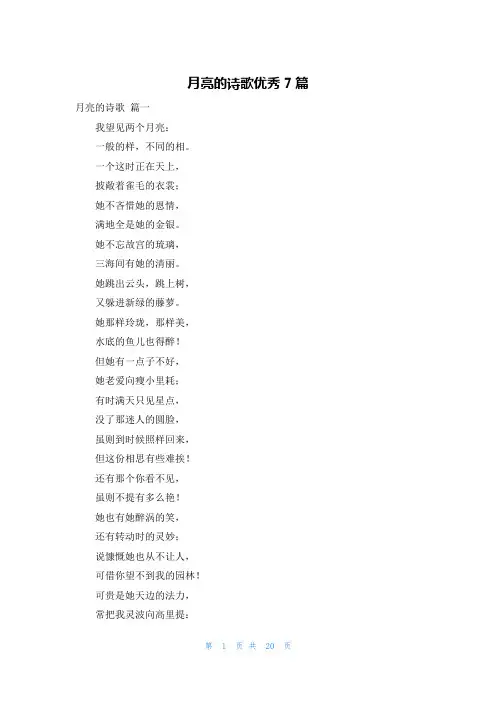 月亮的诗歌优秀7篇