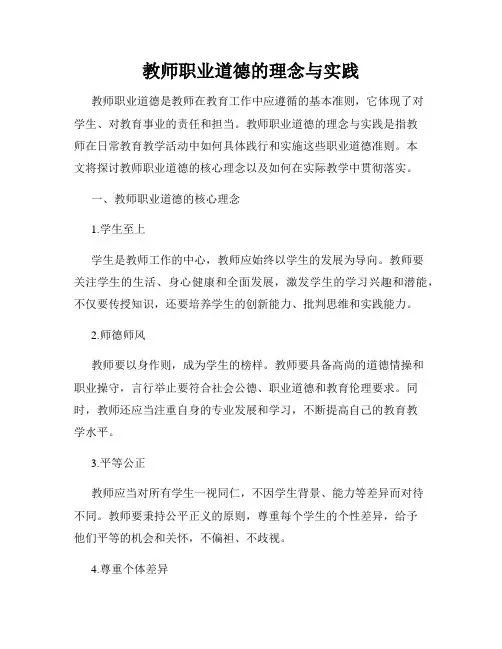 教师职业道德的理念与实践