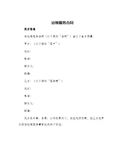 2024年运维服务合同
