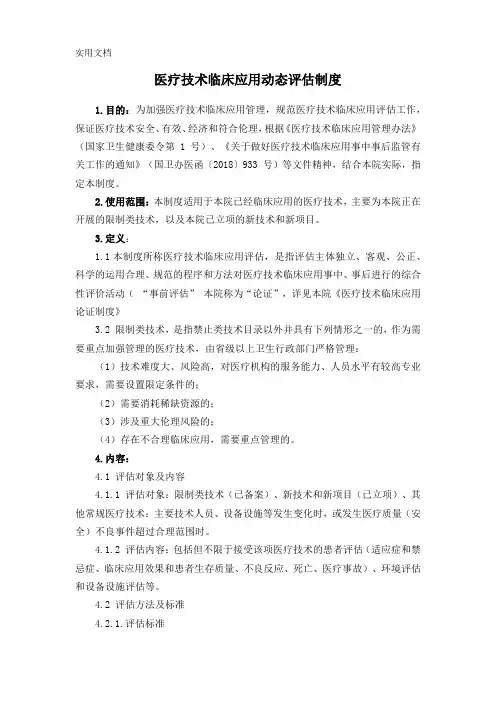 医疗技术临床应用动态评估制度