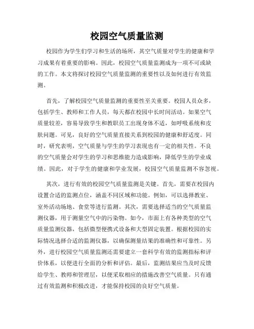 校园空气质量监测