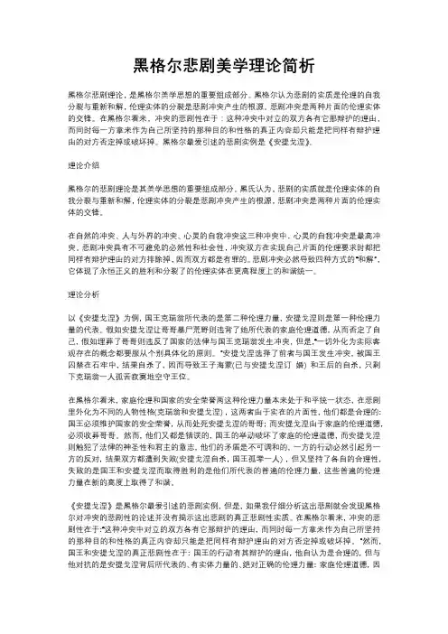 黑格尔悲剧美学理论简析