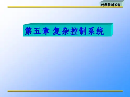 常见的复杂控制系统有串级均匀比值精选全文