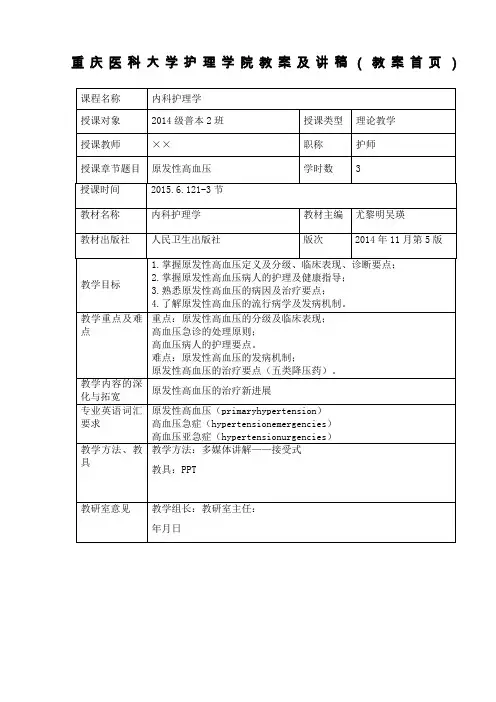 原发性高血压教案