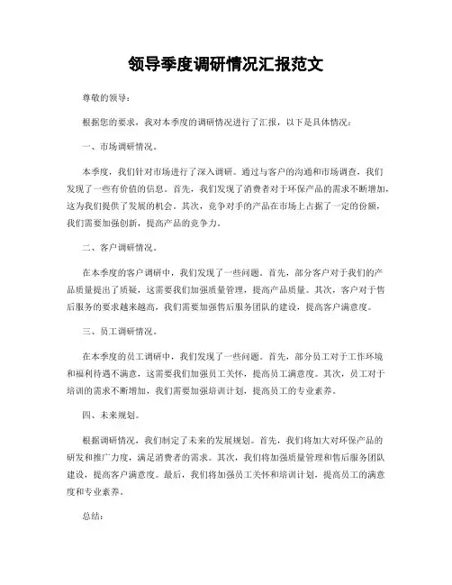 领导季度调研情况汇报范文