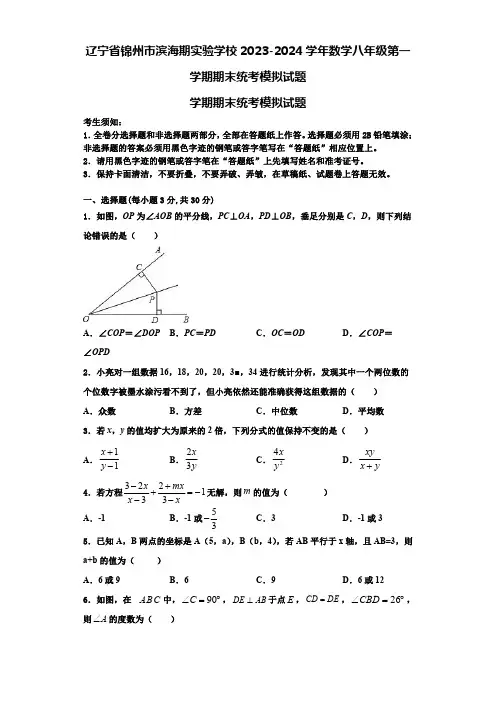 辽宁省锦州市滨海期实验学校2023-2024学年数学八年级第一学期期末统考模拟试题【含解析】