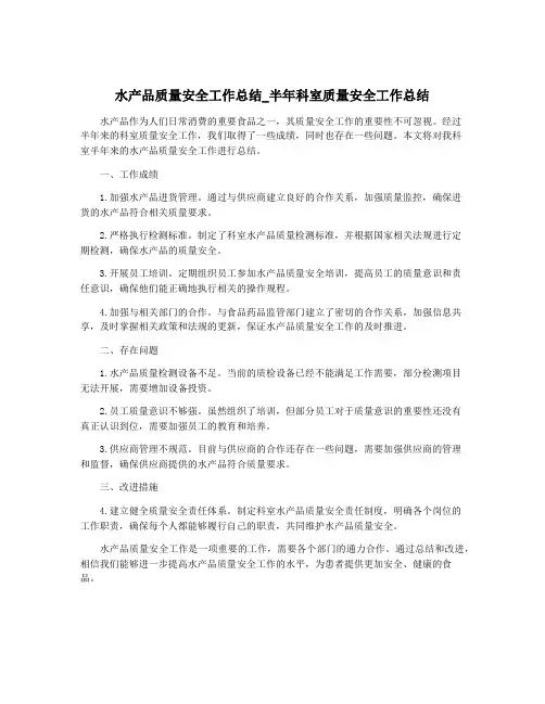 水产品质量安全工作总结_半年科室质量安全工作总结