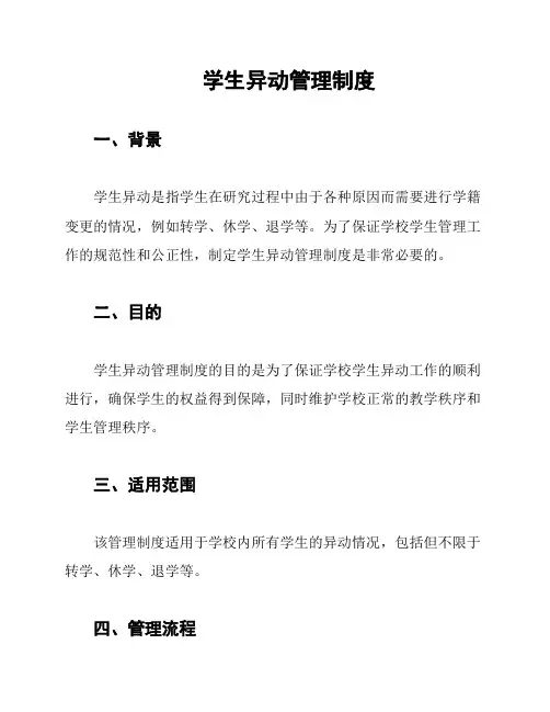 学生异动管理制度