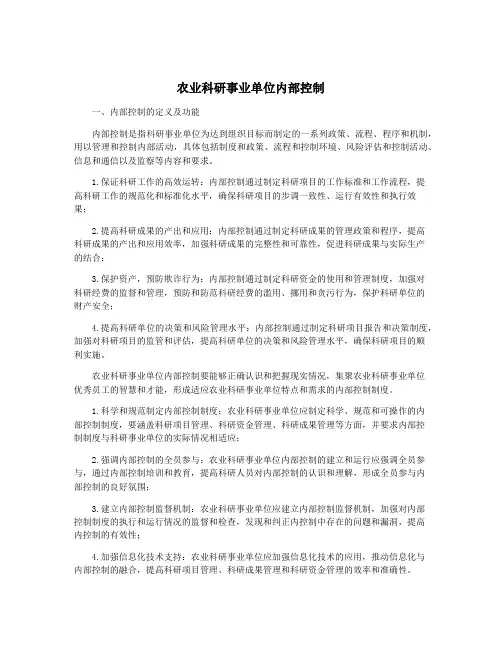 农业科研事业单位内部控制