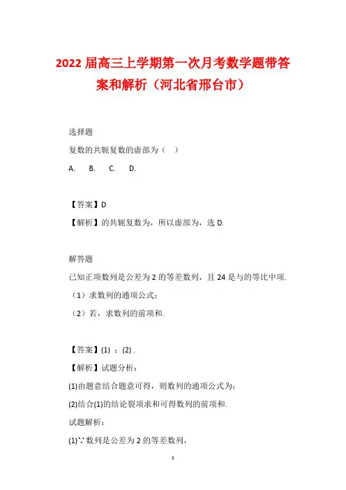 2022届高三上学期第一次月考数学题带答案和解析(河北省邢台市)