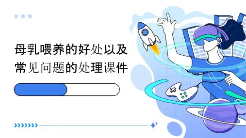 母乳喂养的好处以及常见问题的处理课件