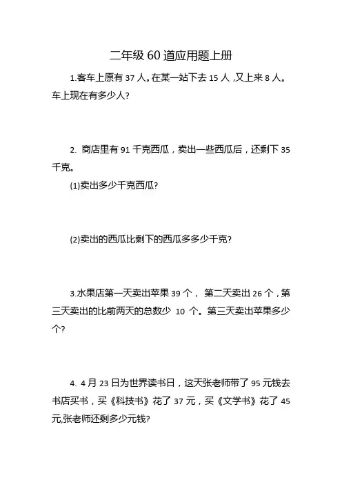 二年级60道应用题上册