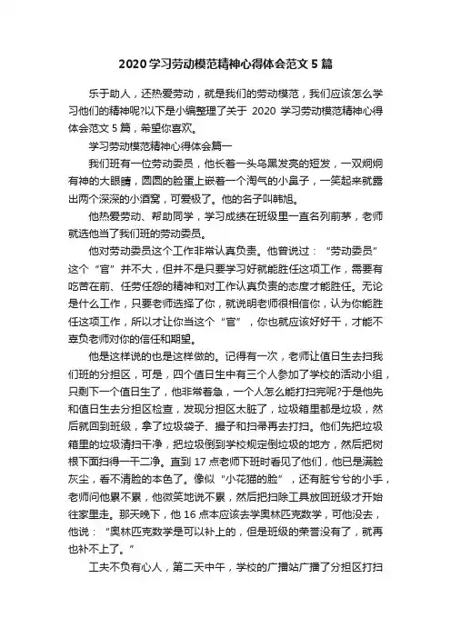 2020学习劳动模范精神心得体会范文5篇