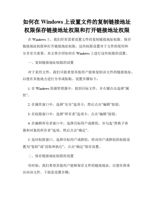 如何在Windows上设置文件的复制链接地址权限保存链接地址权限和打开链接地址权限