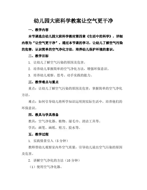 幼儿园大班科学教案让空气更干净