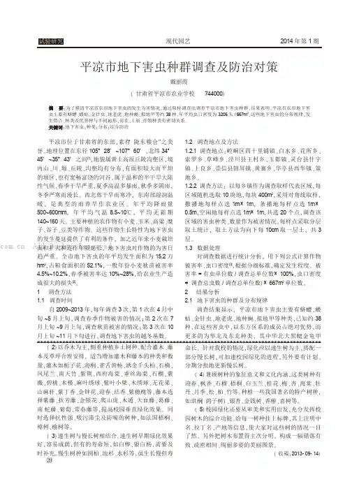 平凉市地下害虫种群调查及防治对策