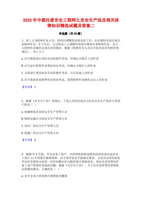 2023年中级注册安全工程师之安全生产法及相关法律知识精选试题及答案二